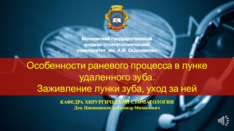 Презентация Особенности раневого процесса в лунке удаленного зуба. Заживление лунки зуба,