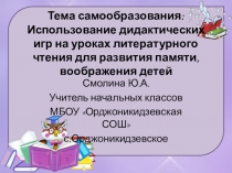 Тема самообразования: Использование дидактических игр на уроках литературного