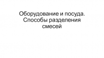 Оборудование и посуда. Способы разделения смесей