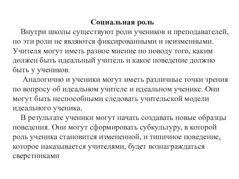 Роль школьника. Социальная роль ученика в школе. Социальные роли ученика и учителя. Содержание социальной роли ученика. Социальные роли в школе.