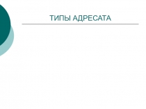 ТИПЫ АДРЕСАТА