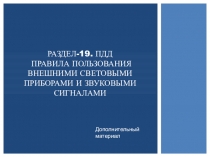 Раздел-19. пдд правила Пользования внешними световыми приборами и звуковыми