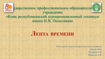 Государственное профессиональное образовательное учреждение Коми