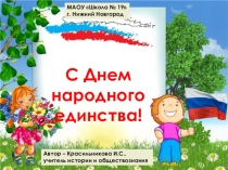 С Днем народного
е динства!
МАОУ Школа № 19
г. Нижний Новгород
Автор –