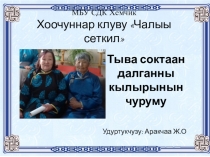 Тыва соктаан далганны кылырынын
чуруму
МБУ СДК Хемчик
Хоочуннар клуву  Чалыы