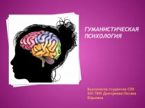 гуманистическая психология