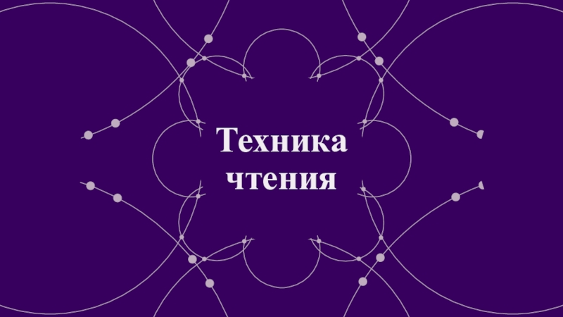 Презентация Техника чтения