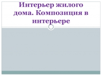 Интерьер жилого дома. Композиция в интерьере