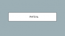 Ригель