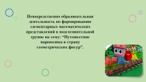 Непосредственно образовательная деятельность по формированию элементарных