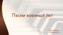 Песни военных лет