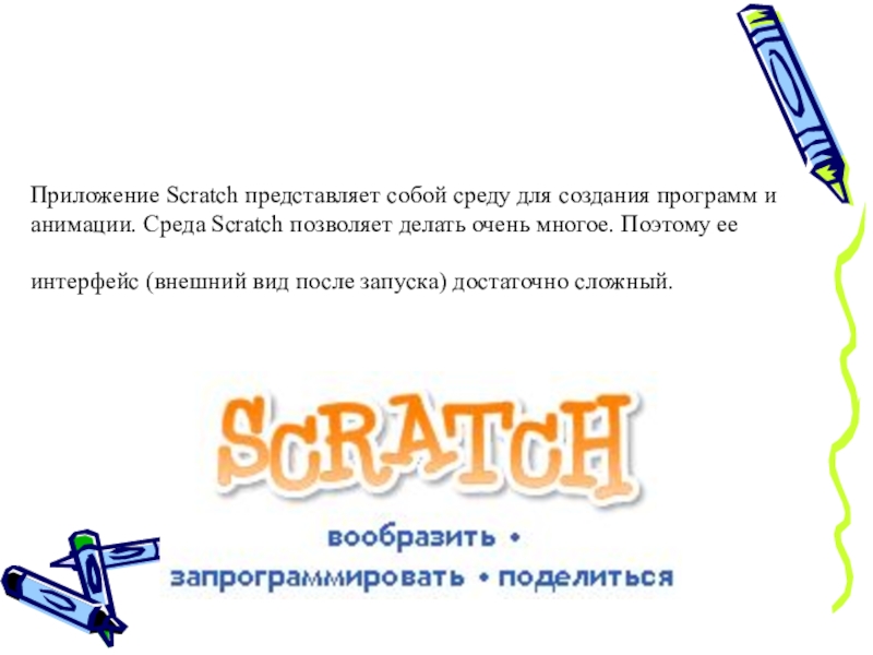 Презентация Приложение Scratch представляет собой среду для создания программ и анимации