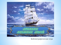 Библиографическая игра