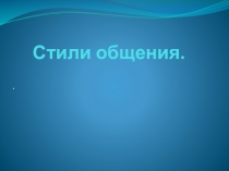 Стили общения