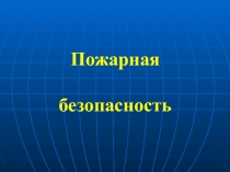 Пожарная безопасность