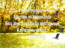 Есть в осени первоначальной
Короткая, но дивная пора-
Весь день стоит как бы