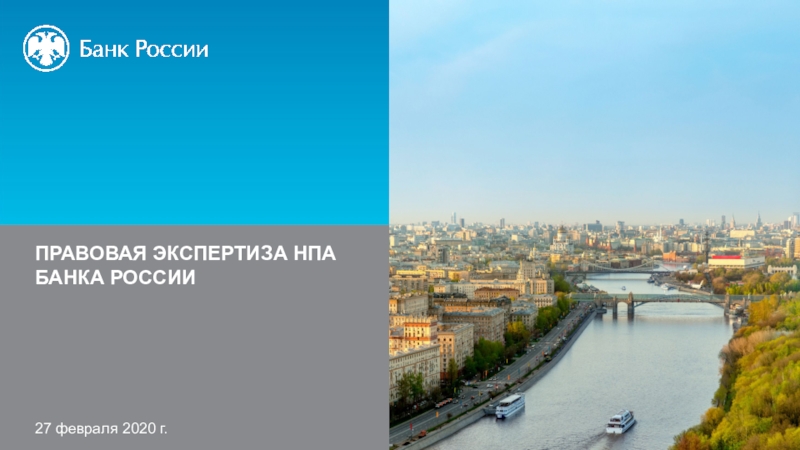 Правовая экспертиза НПА банка России
27 февраля 2020 г