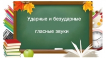 Обозначение безударного гласного на письме