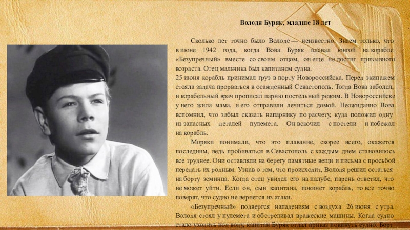 Володя знал что. Володя Буряк. Володя Буряк дети войны. Сообщение о детях войны Оренбургской области. Сообщение о детях войны 3 класс Виноградова.