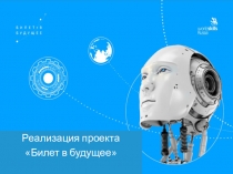 Реализация проекта
Билет в будущее
