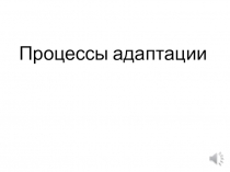 Процессы адаптации