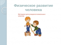 Физическое развитие человека
