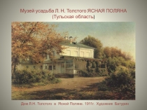 Музей усадьба Л. Н. Толстого ЯСНАЯ ПОЛЯНА (Тульская область )