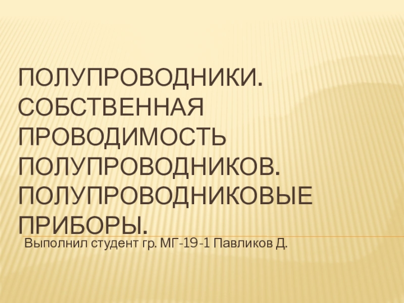 Презентация Полупроводники. Собственная проводимость полупроводников. Полупроводниковые