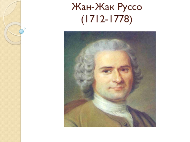 Презентация Жан-Жак Руссо (1712-1778)