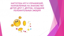 КАРТОТЕКА ИГР И УПРАЖНЕНИЙ, НАПРАВЛЕННЫЕ НА ЗНАКОМСТВО ДЕТЕЙ ДРУГ С ДРУГОМ,
