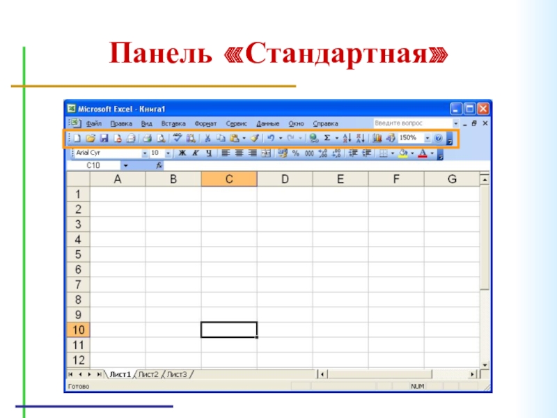 Панель excel. Панель стандартная. Информатика таблица тузуу. Информатика таблица 20сс.