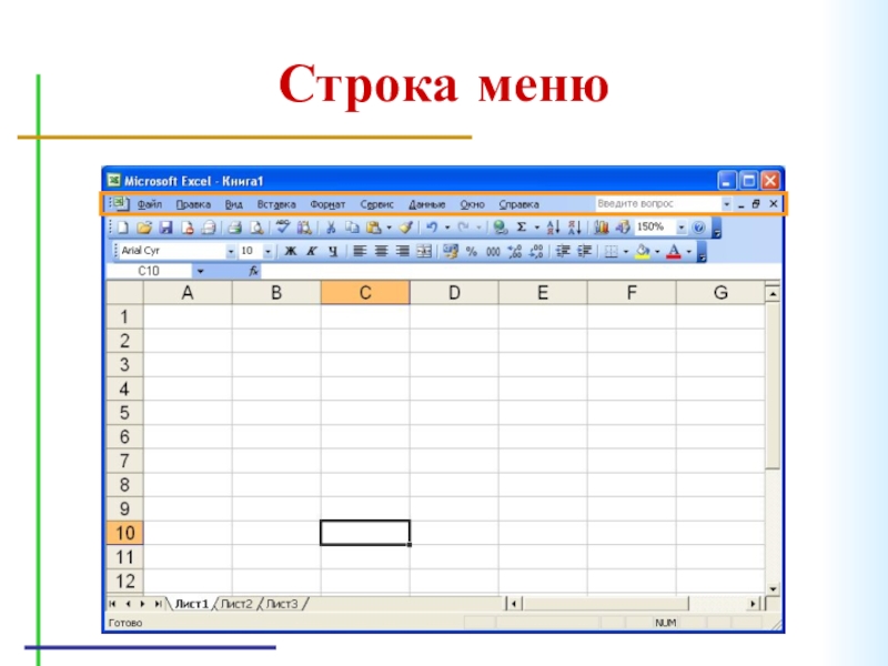 Строка меню. Строка меню в excel. Строки электронной таблицы Exel. Электронные таблицы excel строка меню. Строка меню в блокноте.