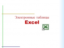 Электронные таблицы Excel