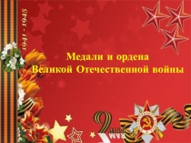 М едали и ордена
Великой Отечественной войны