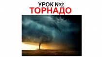 УРОК №2