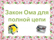 Закон Ома для полной цепи