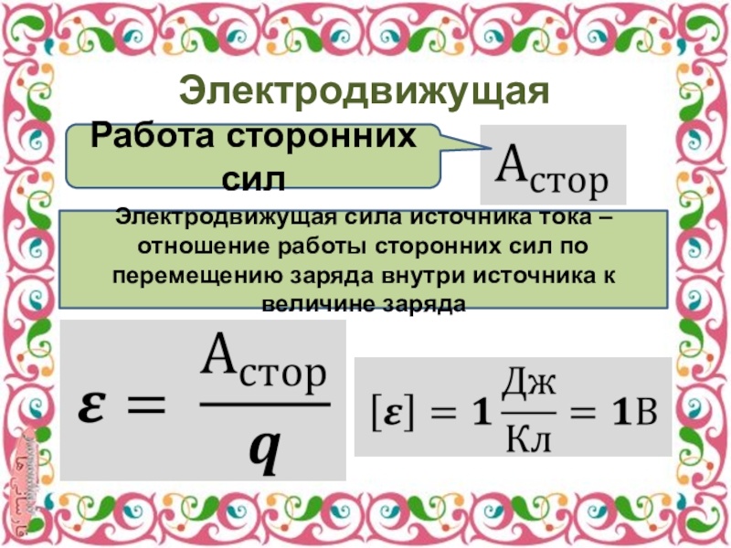 Электродвижущая сила тока