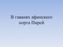 В гаванях афинского порта Пирей