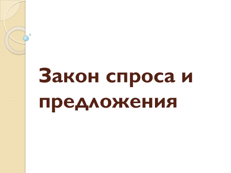 Презентация Закон спроса и предложения