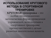 Использование кругового метода в спортивной тренировке