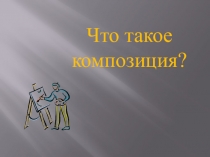 Что такое композиция?