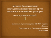 Медико-биологические последствия генетического груза и влияния мутагенных