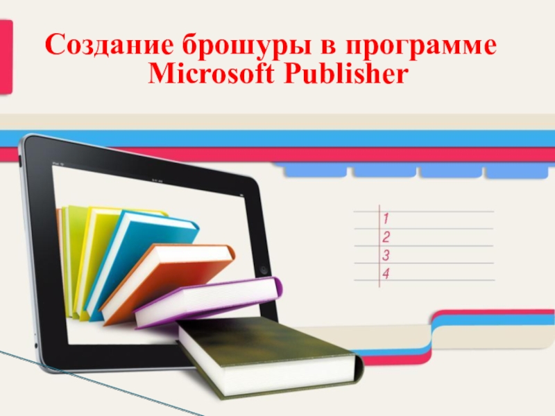 Создание брошуры в программе Microsoft Publisher