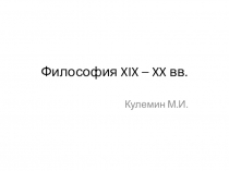 Философия XIX – XX вв