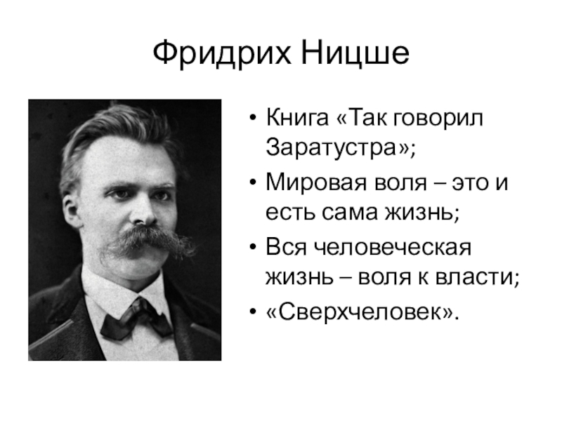 Friedrich Nietzsche Сверхчеловек.