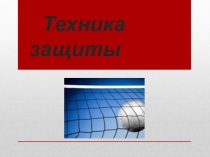 Подводящие и иммитационные упражнения в спортивных играх.(волейбол) Техника