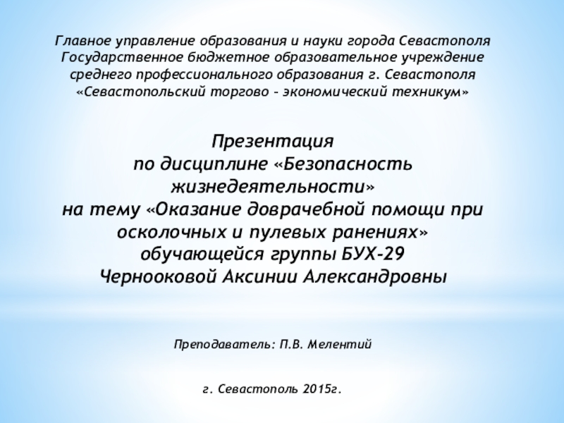 Главное управление образования и науки города Севастополя Государственное