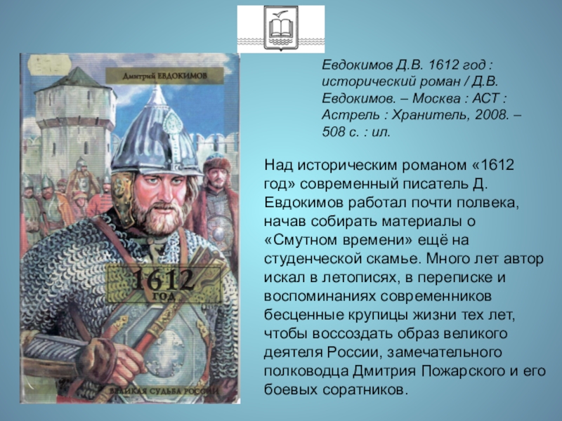 1612 году князь. 1612 Книга. Евдокимов 1612 год книга.