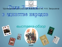 Сила России –
в единстве народов
Удомельская центральная библиотека им. Н.А