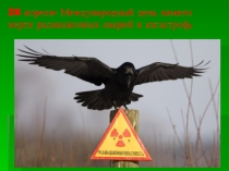 26 апреля- Международный день памяти жертв радиационных аварий и катастроф